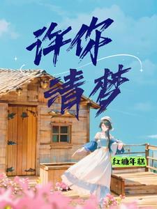 许你一世清秋