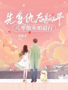 穿书八零之假千金免费全文阅读