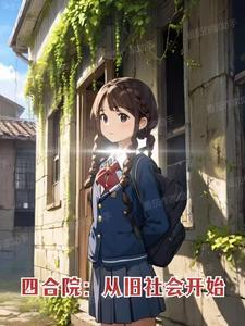 四合院从旧社会开始的类似时间