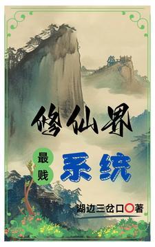 贱修炼系统