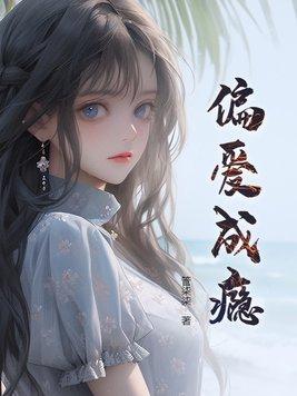 偏爱成瘾赵木子