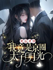 死后才知我竟是京圈太子白月光