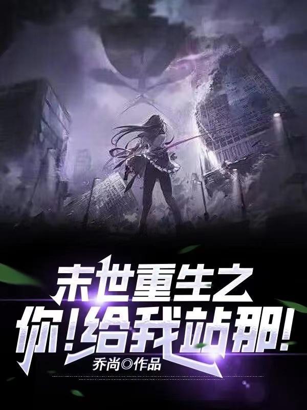 末世重生之为你活