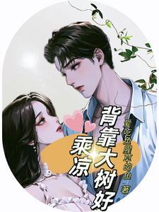背靠大树好乘凉上一句