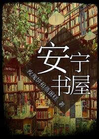 安宁读书铺货场