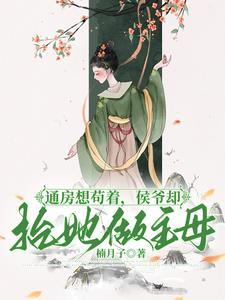 通房又娇又媚棠眠最新章节