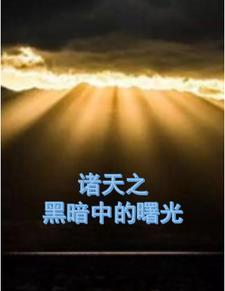诸天黑暗系统