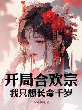 第一章开局签到合欢散!