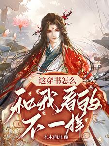 穿书之这剧情不对