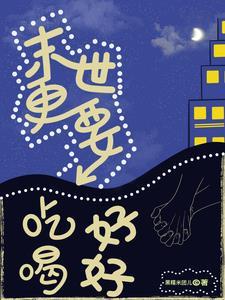 末世也有好好吃饭