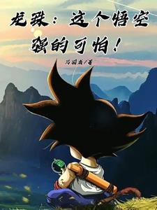 龙珠悟空实力