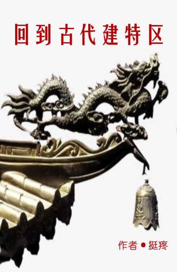 回到古代去当官笔趣阁