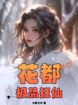花都极品狂仙叶小天