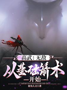 高武末世