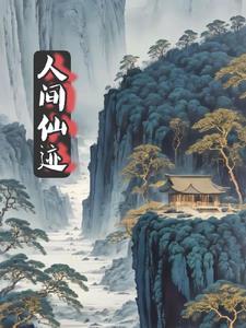 人间仙境百度百科