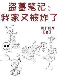 盗墓笔记之吾家有女
