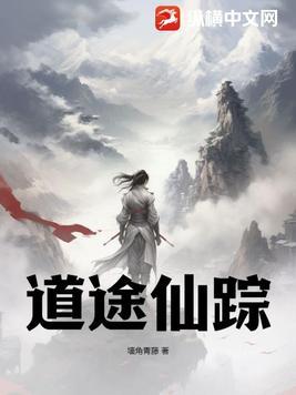 道途仙踪为什么不更新了