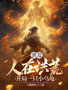 人在洪荒开局掌握时间大道