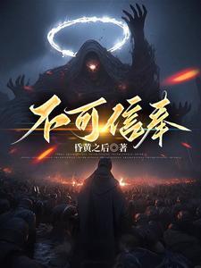 不可信奉全部人物关系