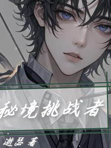 挑战秘境怎么打开
