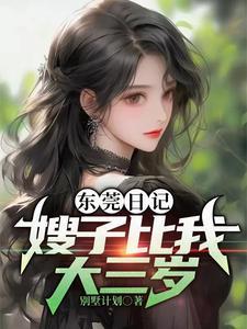 我嫂子比我小