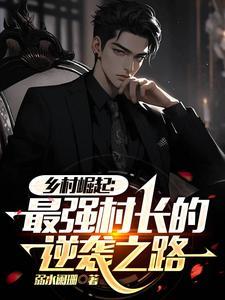 乡村最强的学生