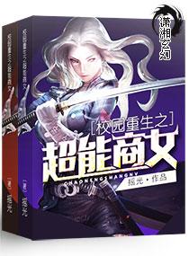 重生校园之商女最新章节