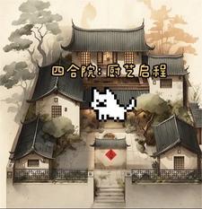 四合院厨艺启程作者地球是源的