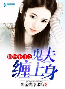 阴婚之鬼胎十月