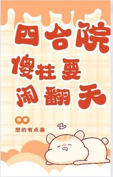 四合院穿越傻柱人在1956