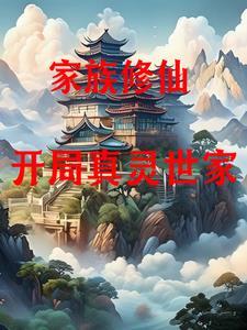 家族修仙从娶妻开始