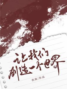 创造一个更美好的世界是什么歌