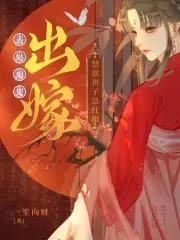表小姐要出嫁21天下无病