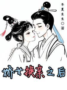 换亲后我成了亲姐姐的对组照格格党
