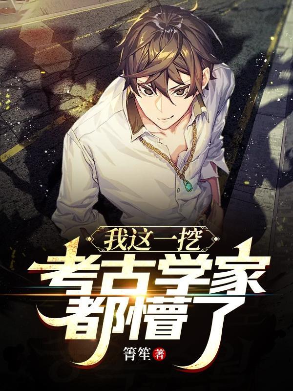 我被考古队挖出来了