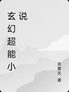 超能力修仙的