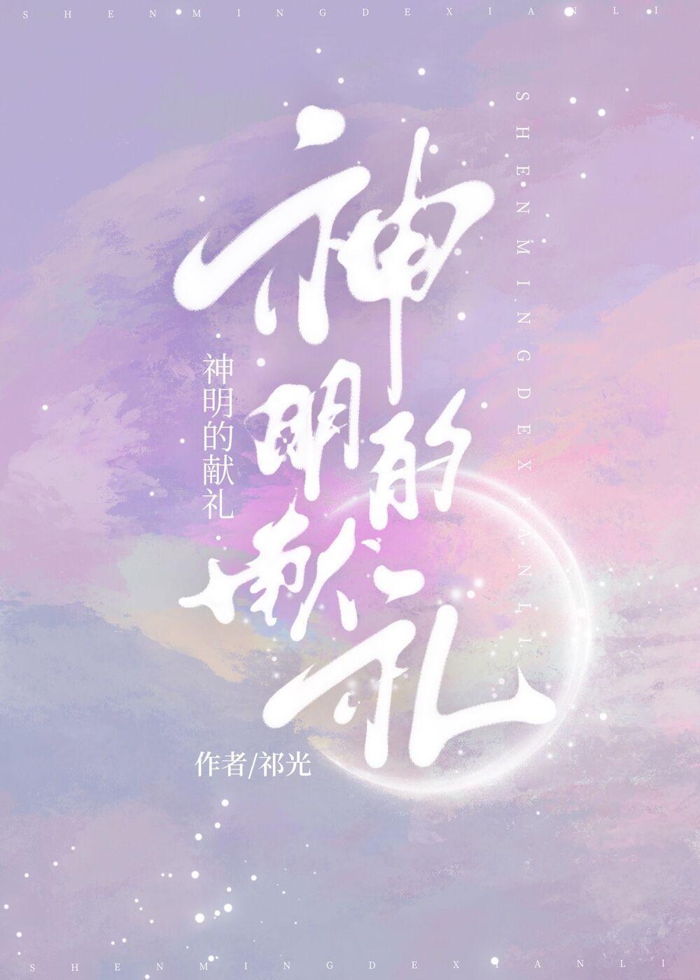 献给神明般的你选项