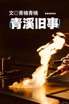 青溪古镇在什么地方?
