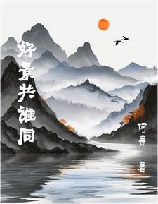 好景对应什么