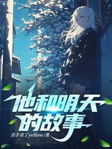 他和明天的故事一样