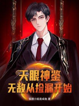天眼神手