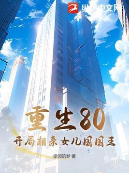重生77开局相亲女儿国国王