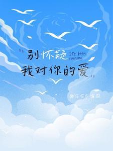 别怀疑我对你的爱怎么回复