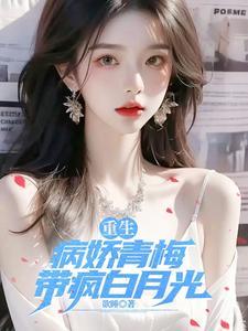 重生病娇青梅