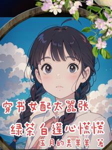 穿书绿茶女配文
