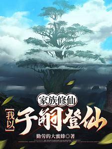 家族修仙我以子嗣登仙顺