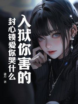 封心锁爱的下一句