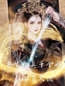 重生后真千金她又美又撩txt