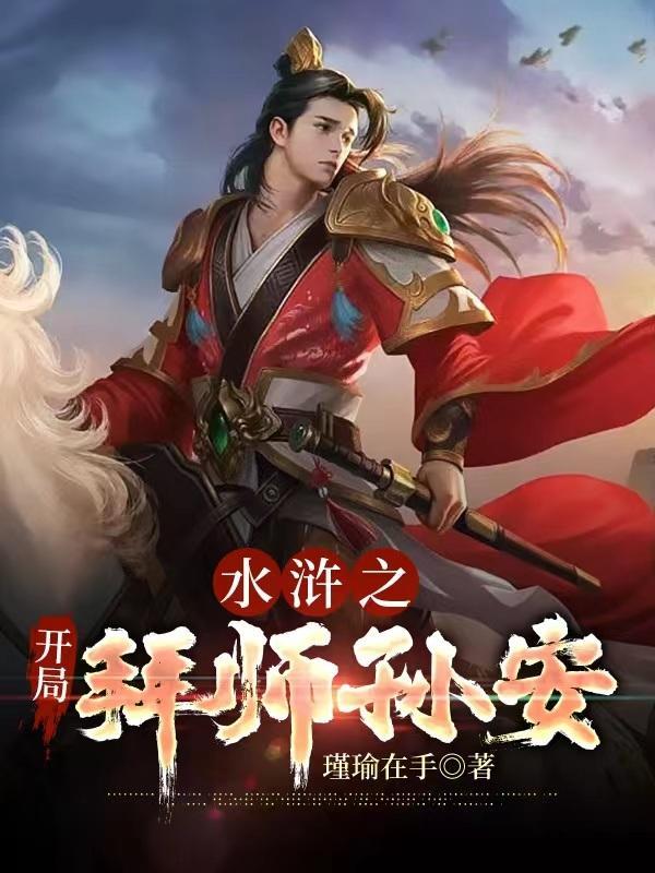 水浒之开局睡李师师