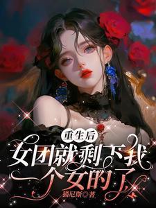 重生为女团成员的